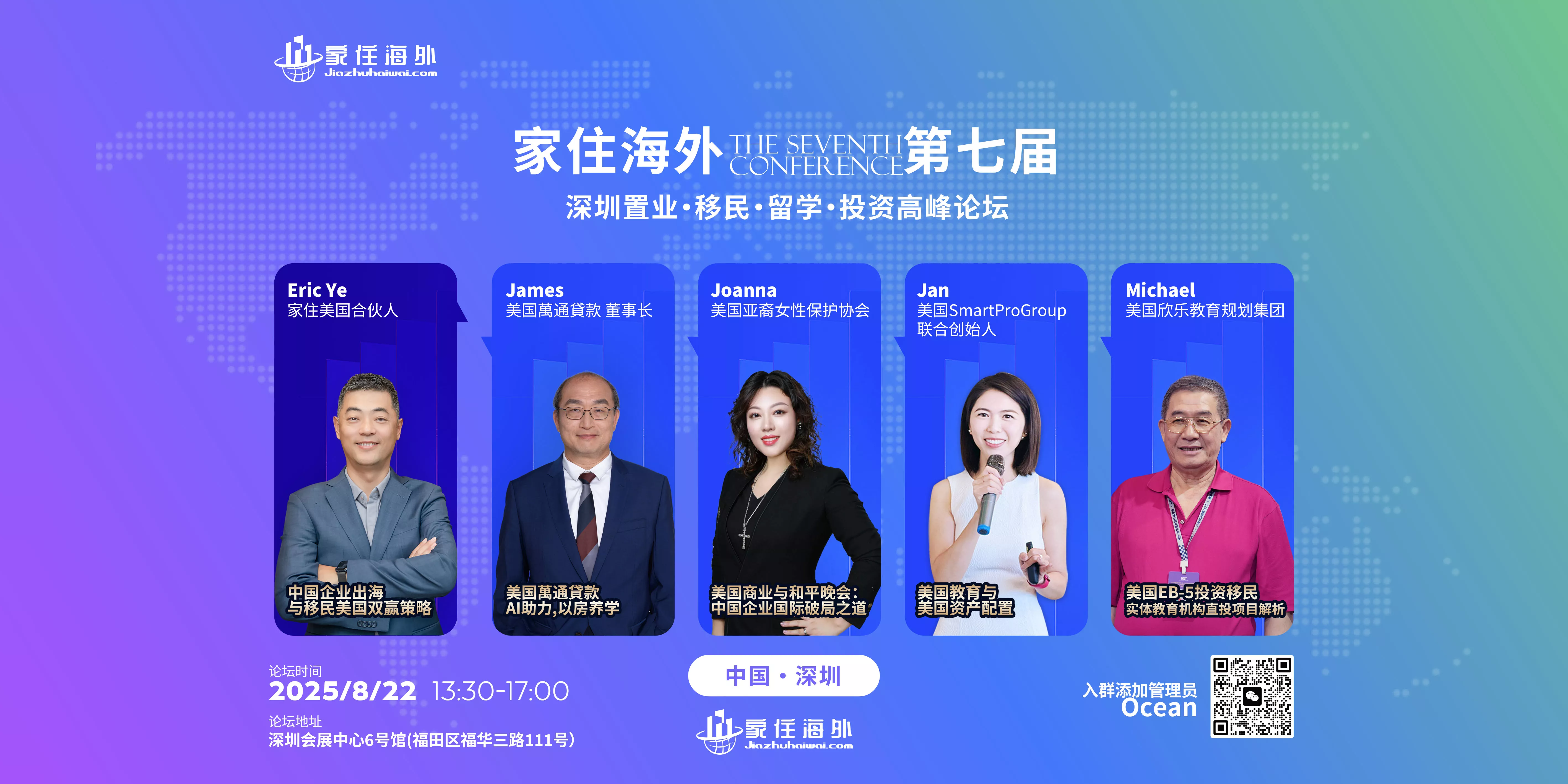 第七届家住海外深圳置业移民留学投资高峰论坛宣传横幅，展示五位演讲嘉宾及论坛时间地点信息