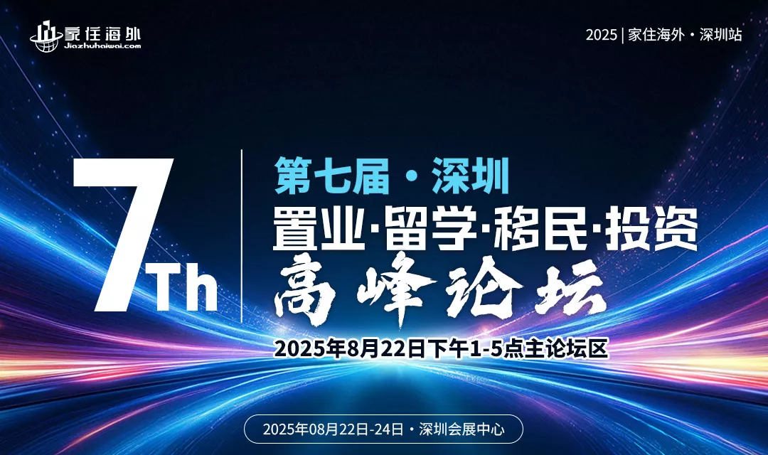 2025第七届深圳置业留学移民投资高峰论坛，家住海外深圳站，8月22-24日于深圳会展中心举办