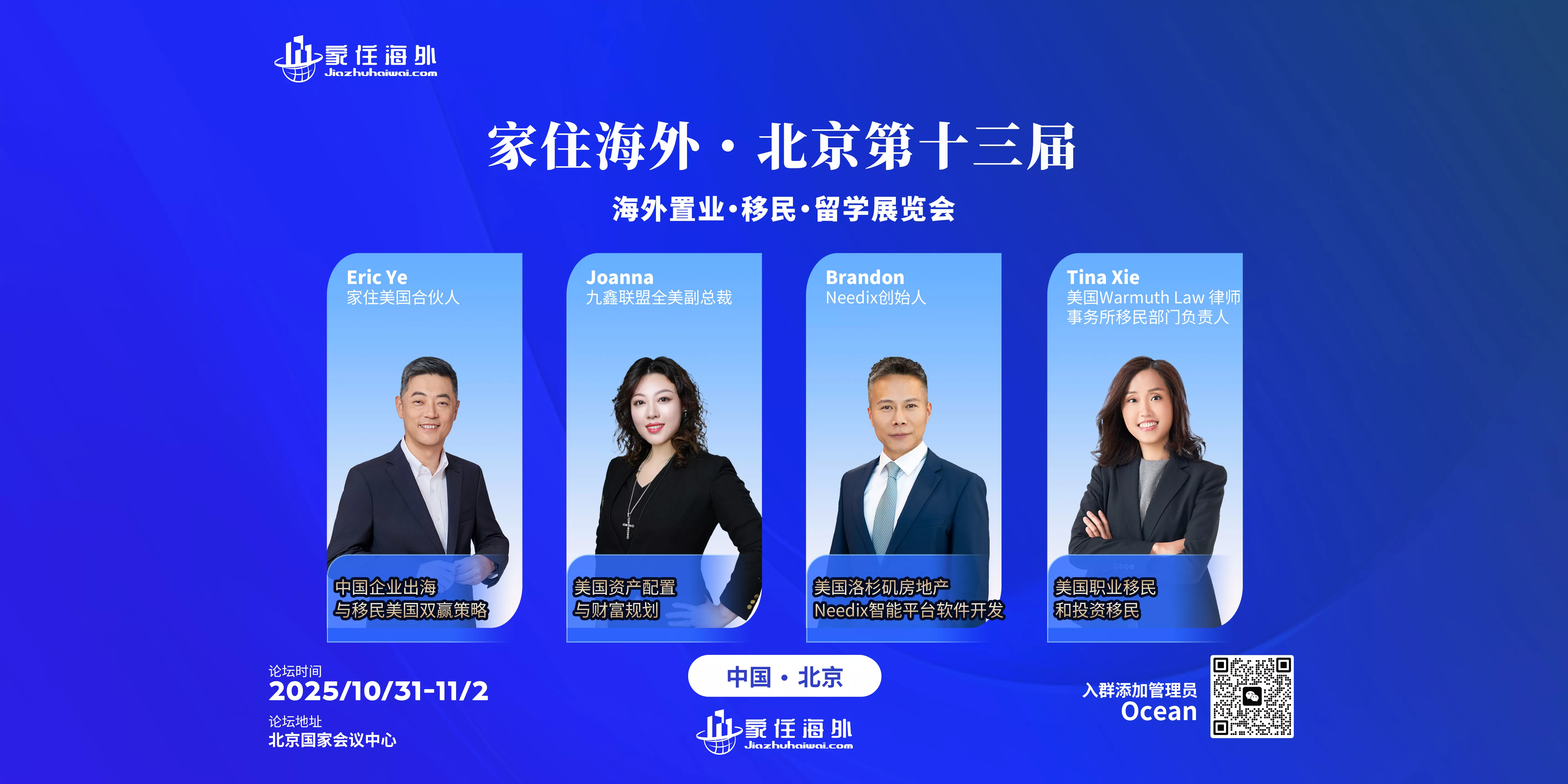 家住海外北京第十三届海外置业移民留学展览会横幅，展示四位嘉宾与展会详情